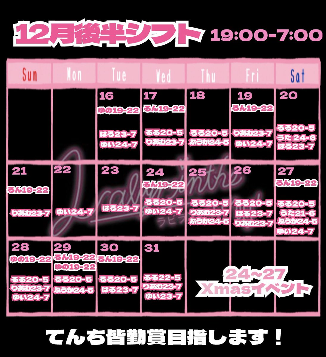 labyrinthe_bar's tweet photo. 🖤12月後半シフト🩷

12月24~27日クリスマスイベント🎅🏻🍒

みなさまのご来店お待ちしております🎶

📍大阪市中央区宗右衛門町6-1 笠屋町GALAXIE BLD 1B https://t.co/a6kcUOlrvx