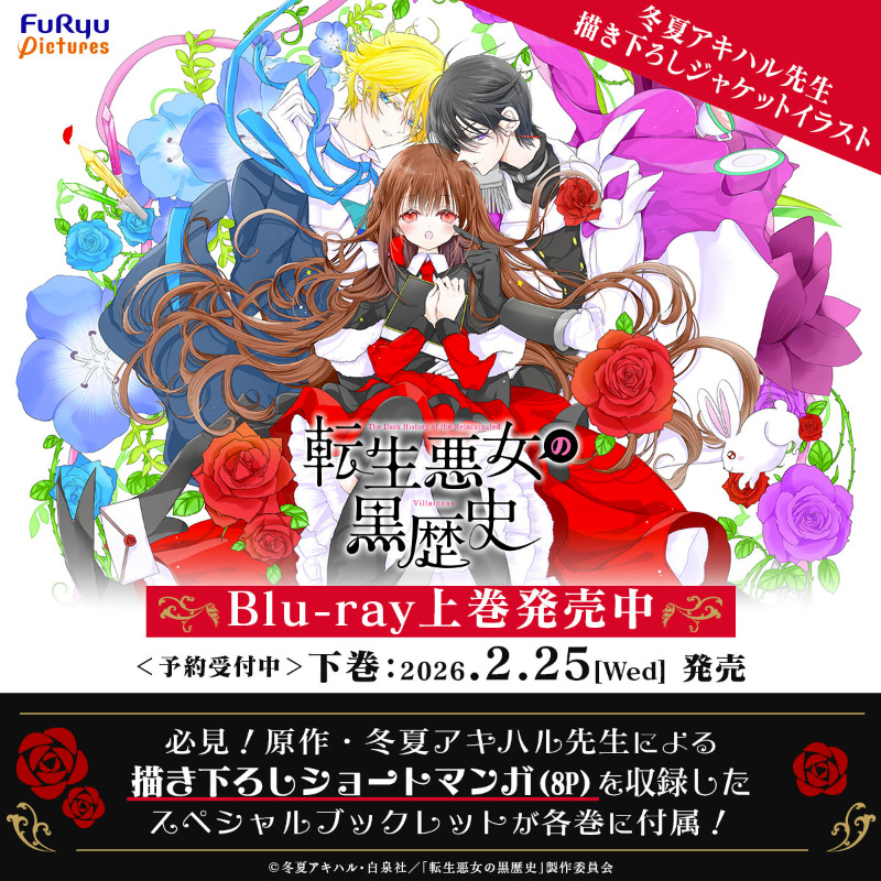 特典付　小冊子　ペーパー　転生悪女の黒歴史　1〜16 冬夏アキハル　新品未読あり TVアニメ『転生悪女の黒歴史』Blu-ray 上巻発売中、下巻予約受付中