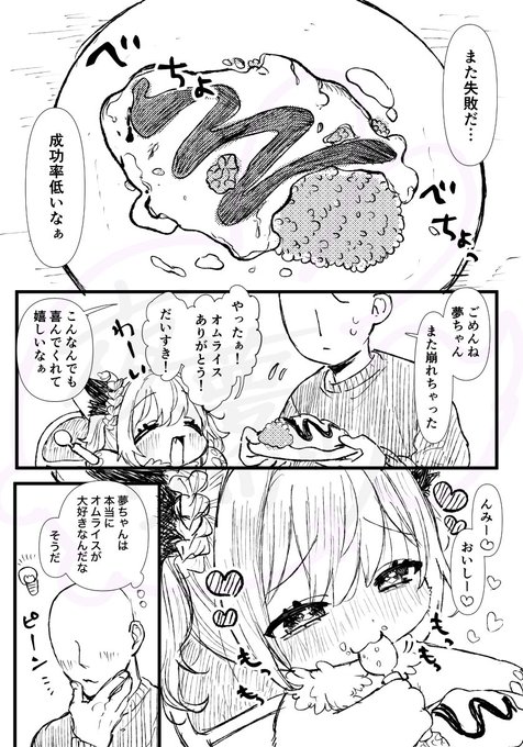 オムライスが上手く作れない人間さん。夢ちゃんをオムライスの美味しい店に連れてくことに…
さて夢ちゃんの反応は…⁉️
3ページ漫画📄
https://t.co/6Yq5mqrNop 