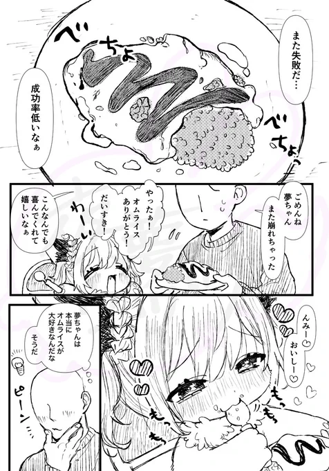 オムライスが上手く作れない人間さん。夢ちゃんをオムライスの美味しい店に連れてくことに…
さて夢ちゃんの反応は…⁉️
3ページ漫画📄
https://t.co/6Yq5mqrNop 