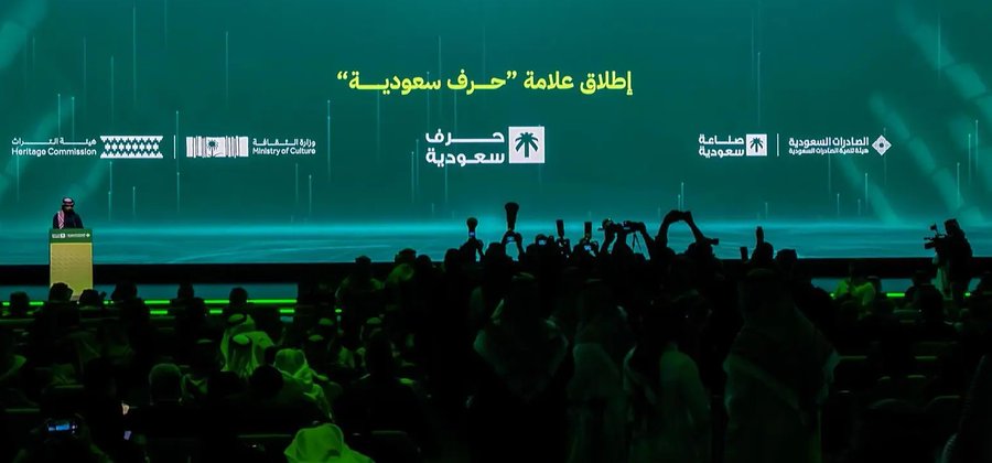 الصادرات السعودية تعلن الإطلاق الرسمي لعلامة حِرَف سعودية. تهدف العلامة إلى إبراز الحرف السعودية بوصفها منتجات تحمل قيم الإبداع والأصالة والجودة، وتقديمها بأسلوب معاصر يعزز تنافسيتها في الأسواق المحلية والعالمية، تحت مظلة العلامة الوطنية للصناعة "صناعة سعودية" 