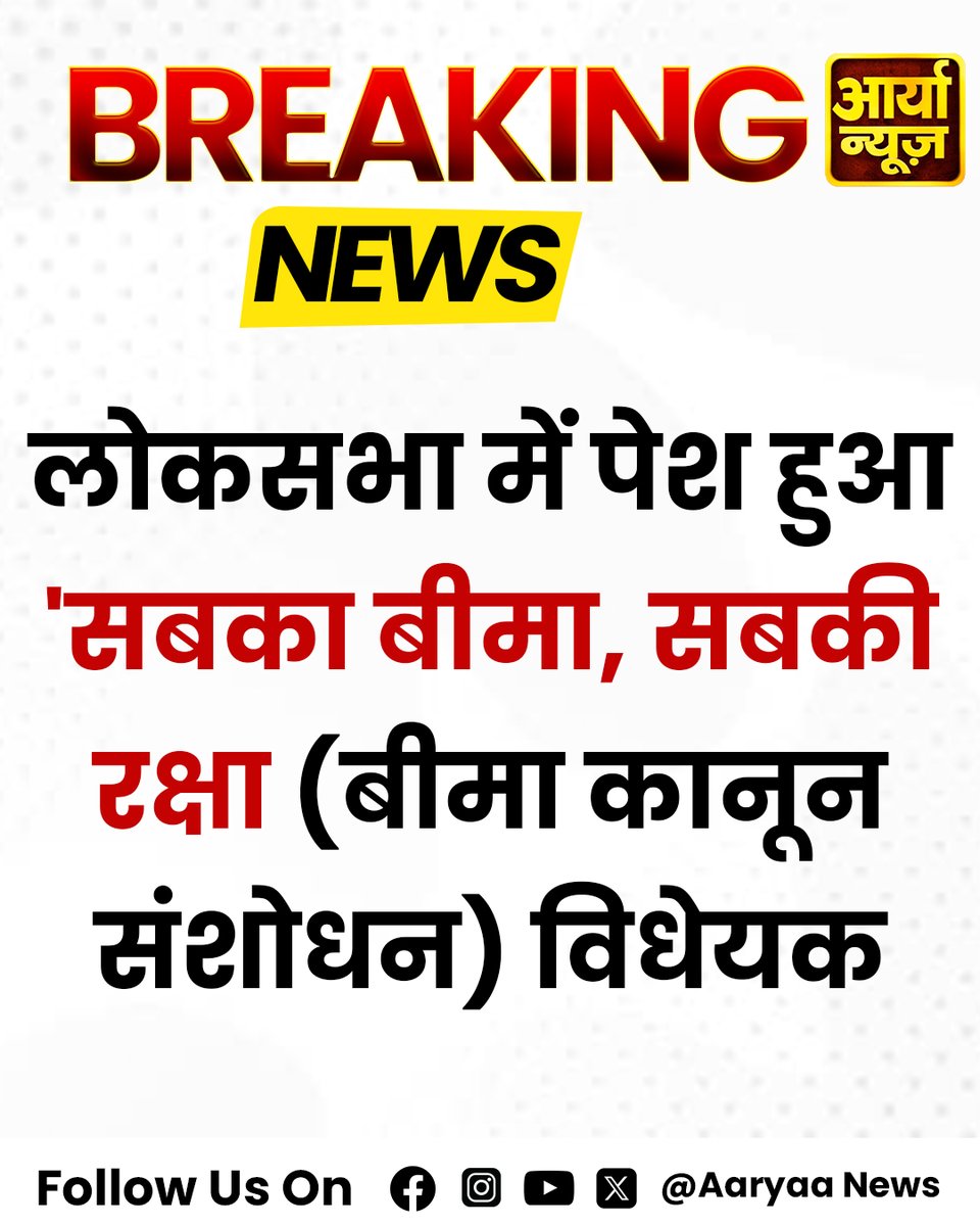 AaryaaNewsIndia's tweet image. लोकसभा में पेश हुआ 'सबका बीमा, सबकी रक्षा (बीमा कानून संशोधन) विधेयक

#InsuranceForAll #ProtectionForAll #InsuranceLaws #LokSabha #PolicyReform #SocialSecurity #FinancialInclusion #InsuranceAmendment #PublicWelfare #EmpowermentThroughInsurance #AryaGroup #AaryaaDigitalOtt