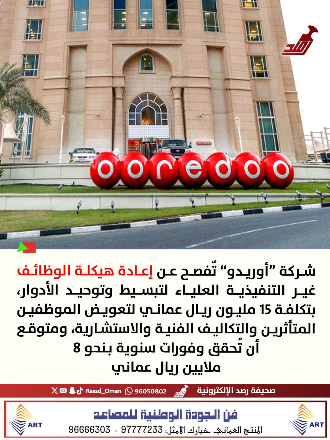 شركة أوريدو: إعادة هيكلة الوظائف من المتوقع أن تُحقق وفورات سنوية بـنحو 8 ملايين ريال عماني 