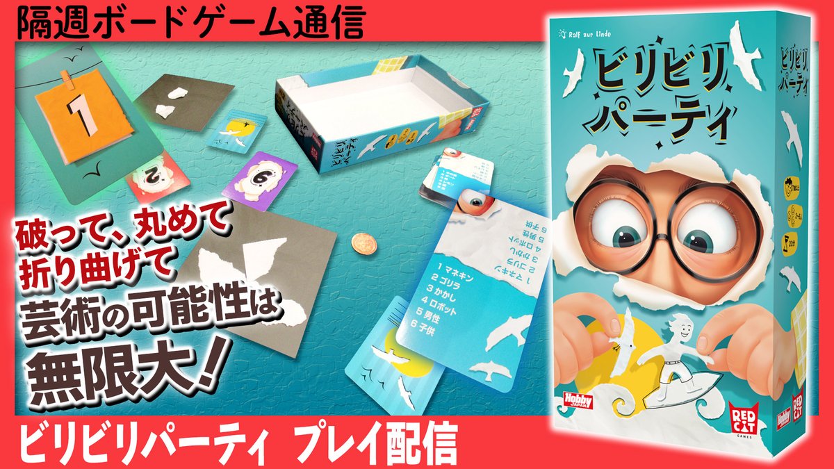 ロンパールーム おしゃれゲーム ポピーチラシ付き 宣伝】『隔週ボードゲーム通信』では毎月第2・4火曜19:30頃より生配信