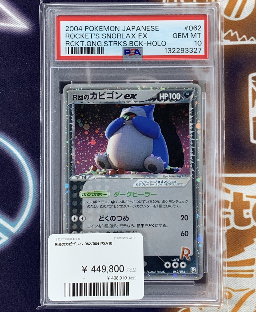ポケモンカード 入荷情報】 R団のカビゴンex PSA10入荷です‼️ 郵送で