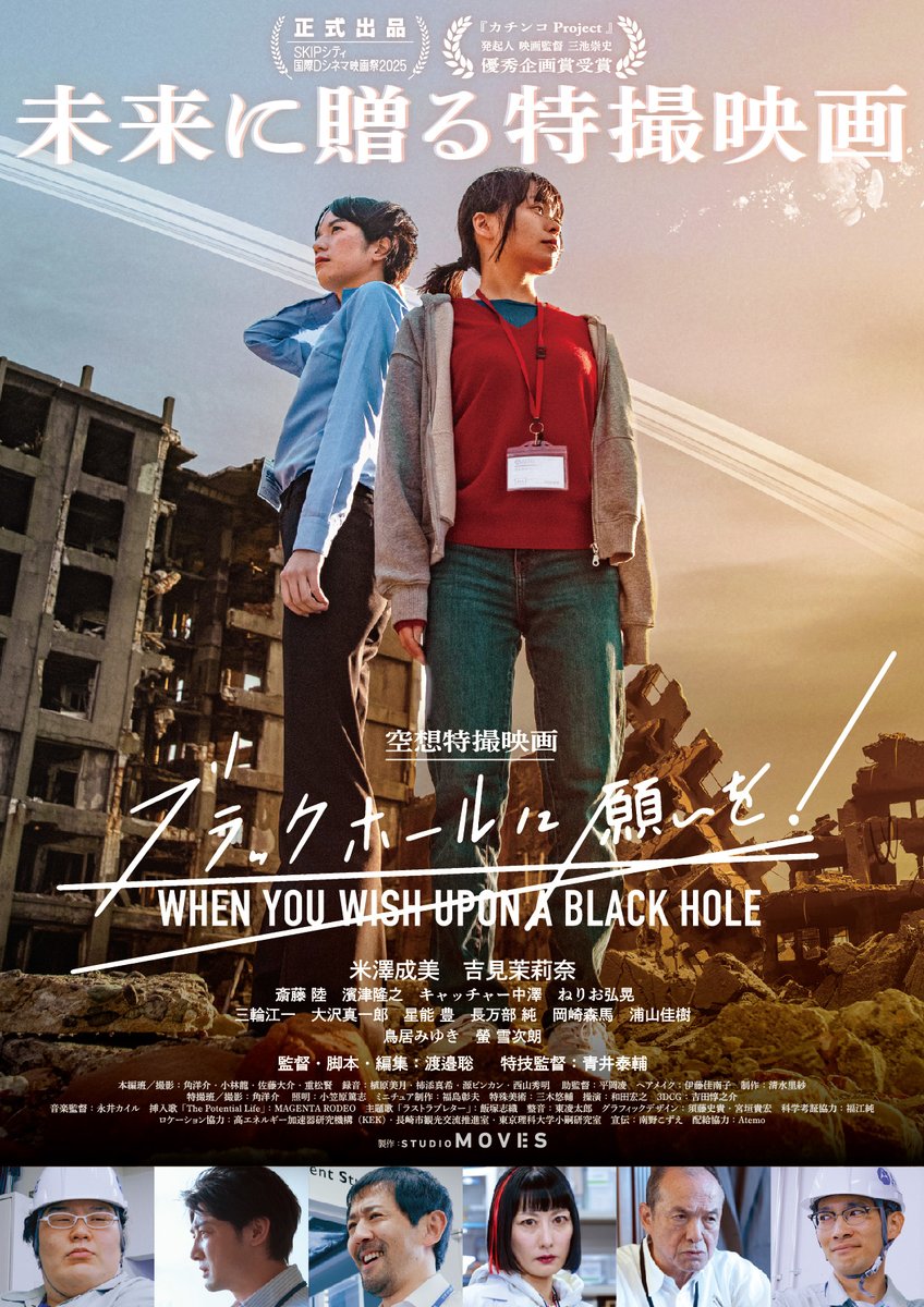 【作品情報】
12/20(土)～『#ブラックホールに願いを！』
theater-seven.com/mv/mv_s0976.ht…

人工ブラックホールテロによって引き起こされる時間犯罪を描く!

■12/20(土) 19:30
■12/21(日) 17:20
■12/22(月)～26(金) 19:00
<a href="/Moveeonmovie/">空想特撮映画『ブラックホールに願いを！』12月6日(土)公開決定！@STUDIO MOVES</a> 

#米澤成美 #吉見茉莉奈 #斎藤陸 #濱津隆之  #鳥居みゆき #渡邉聡