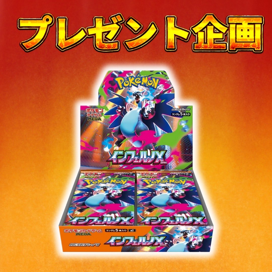 🎁プレゼント企画🎁 ✓内容 ・インフェルノX 1BOX ✓応募方法 ・3つの