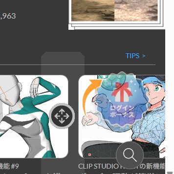 クリスタのログインボーナス、単にクリスタ立ち上げるだけじゃもらえないので…みんな忘れずプレゼントボックスをクリックするんだよ…端っこに控えめに置かれているので…
CRIPPYなんてなんぼあってもいいですからね…！