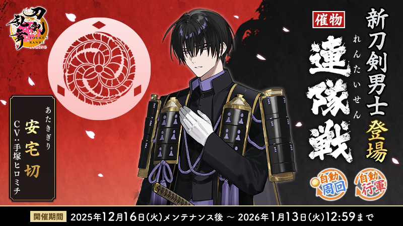 1/2) 【催物情報】 催物「連隊戦」を開催いたします。報酬に新刀剣男士