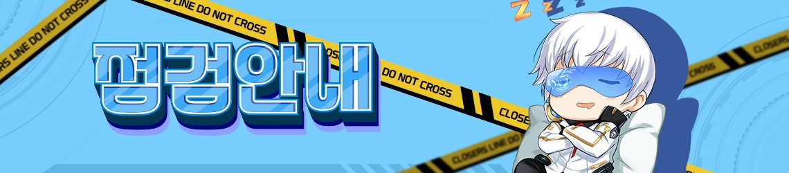 12월 18일 정기 점검 안내📌

🚨점검 일정
12월 18일 9:00 ~ 15:00

⬇️정기 점검에 대한 공지는 여기서 확인해주세요!
naddic.co.kr/ko/game/cls/sy…

⚠️점검 시간은 진행 상황에 따라 변동될 수 있습니다.

#클로저스 #CLOSERS #정기점검