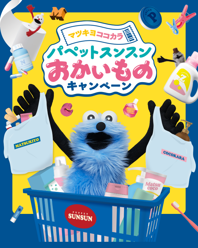 🌟本日より第2弾スタート🌟 #マツキヨココカラ × #パペットスンスン