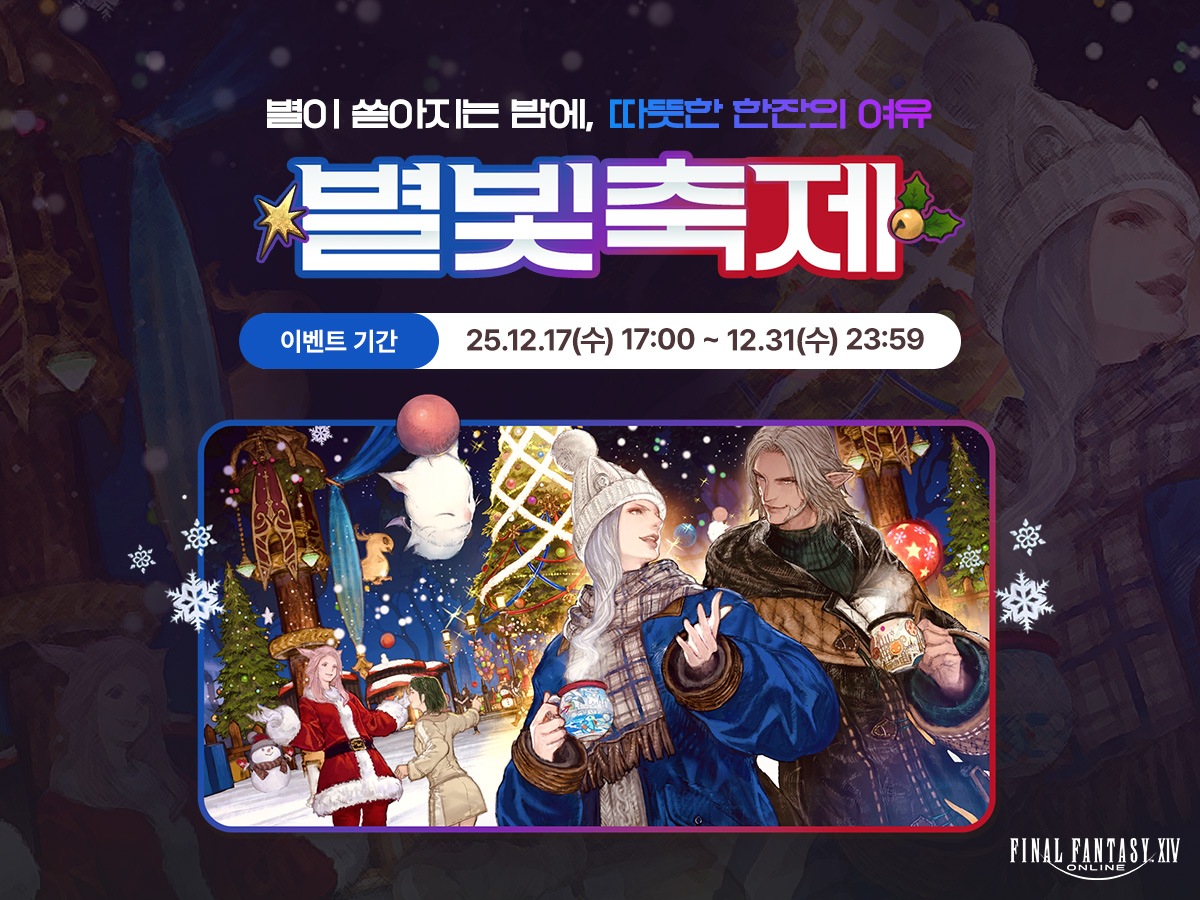 FFXIV_KOREA's tweet photo. [이벤트] 별빛축제
📌이벤트 기간: 2025년 12월 17일(수) 17:00 ~ 12월 31일(수)

https://t.co/Oxw4MWS9T0
#파이널판타지14 #파판14 #FF14 #별빛축제 https://t.co/5u1hmNnXXB