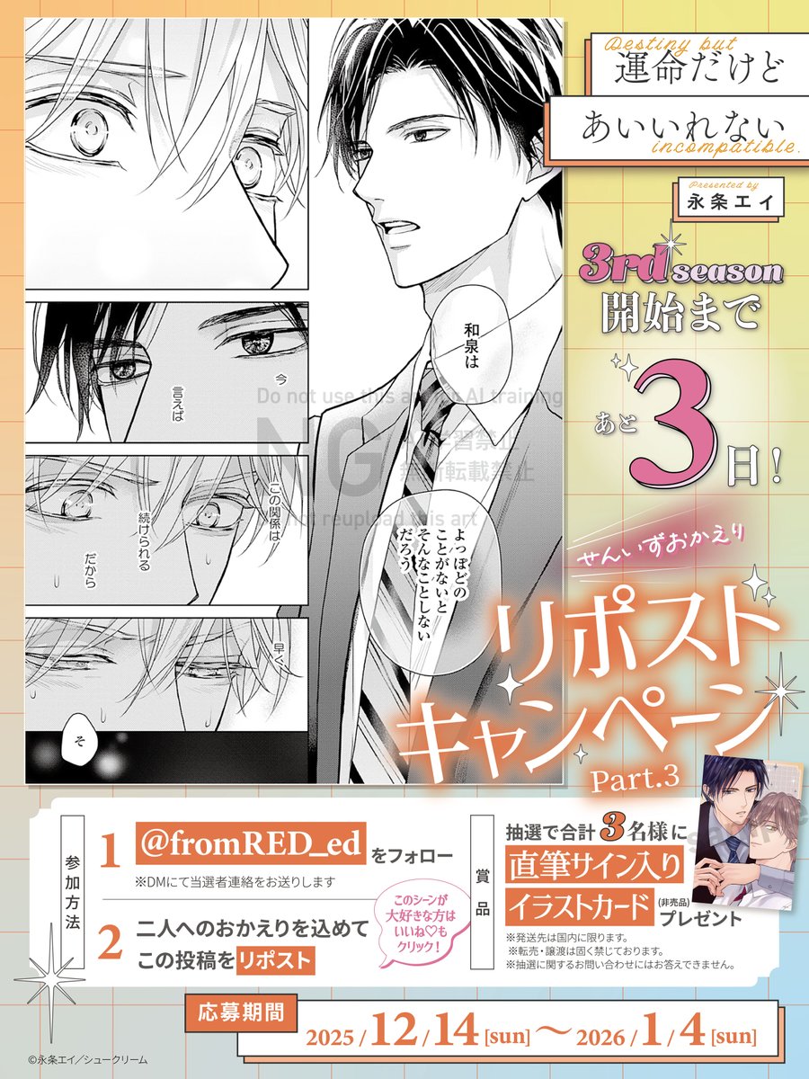 fromRED_ed's tweet image. ˚ᡣ𐭩 #せんいずおかえり祭 リポストCP ᡣ𐭩˚

˗ˋ3rdシーズン開始まであと3日💫ˊ˗

#永条エイ (@A_jou_A)
『 #運命だけどあいいれない 』

①【@fromRED_ed】をフォロー
②この投稿をリポスト

˗ˋˏ🧡直筆サイン入り非売品イラストカード🧡ˎˊ˗
計𝟑名様に当たる.ᐟ.ᐟ

🗓️~2026/1/4(日)
詳細はこちら🔍
