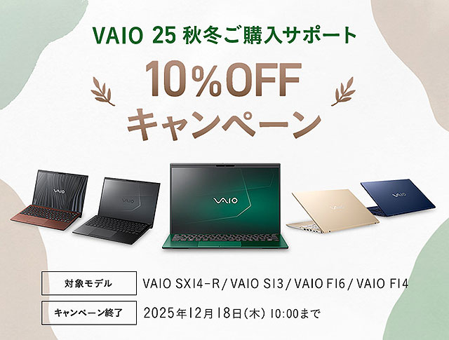 締切間近】VAIO全種類が割引対象！「VAIO 25秋冬ご購入サポート 10%OFF