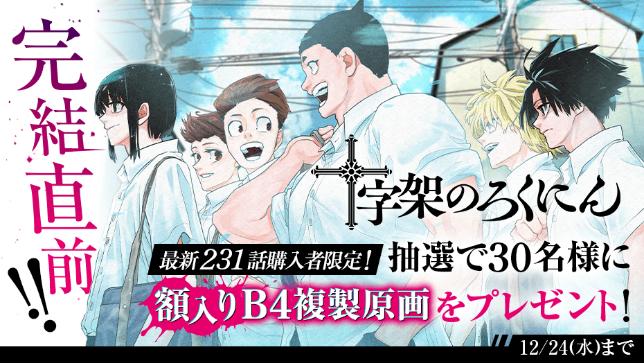 完結直前!!🎉／ #マガポケ アプリ【最新231話】購入者限定！ 『 十字架