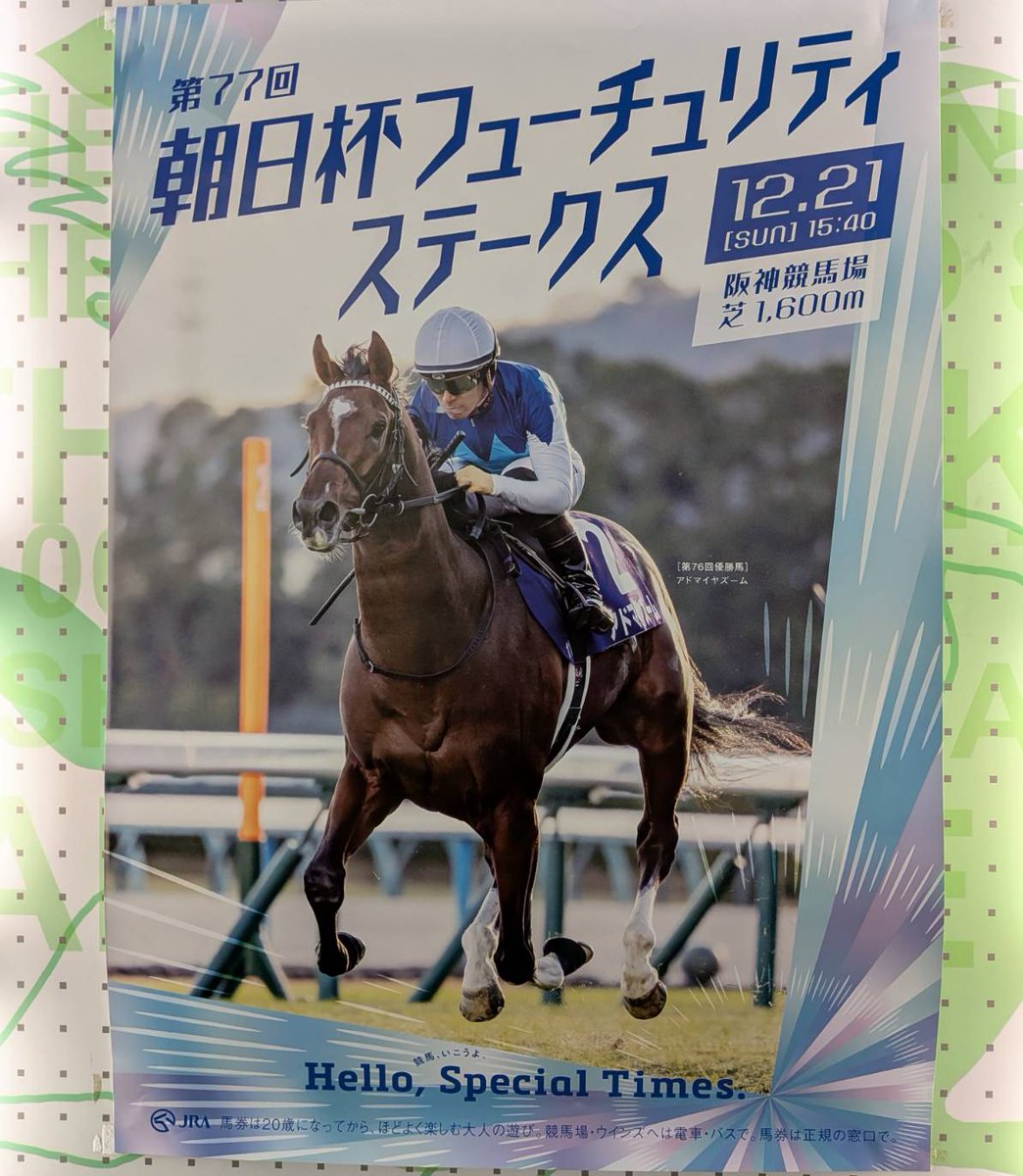 2025年 朝日杯フューチュリティーステークス アドマイヤズーム ポスター 2025年 朝日杯フューチュリティーステークス アドマイヤズーム