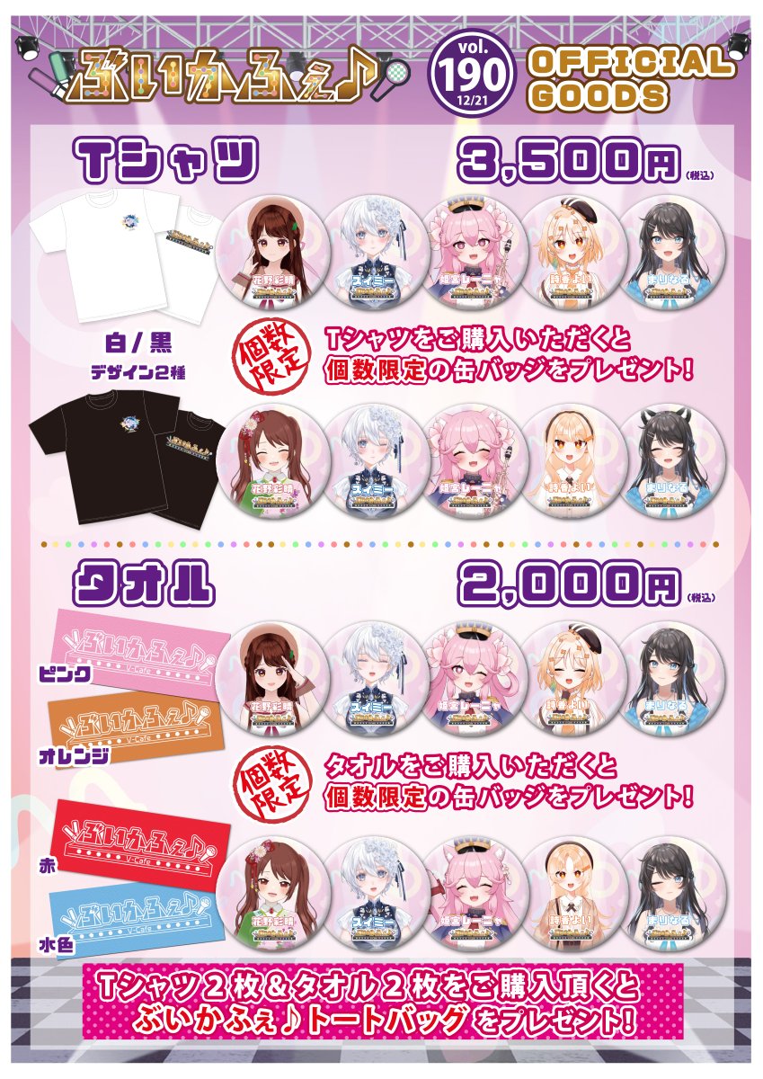 ぶいかふぇ♪vol.190のイベントグッズ情報が解禁されました(❁ᴗ͈ˬᴗ͈