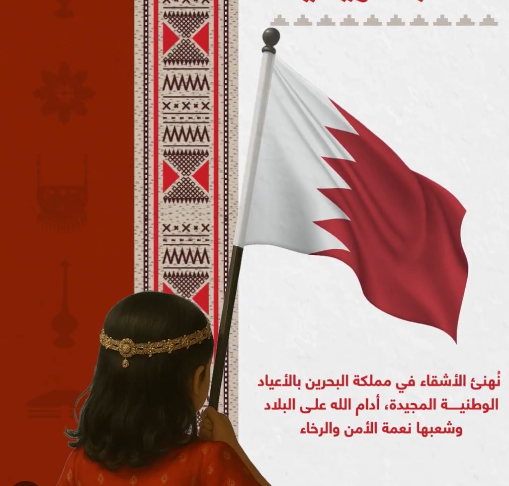 اليوم الوطني البحريني. نهنئ الأشقاء في مملكة البحرين بالأعياد الوطنية المجيدة، أدام الله على البلاد وشعبها نعمة الأمن والرخاء #اليوم_الوطني_البحريني 
