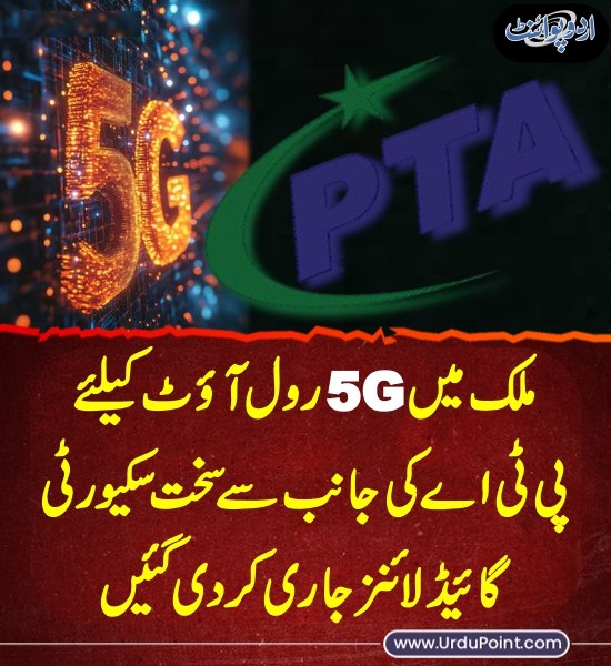 DailyUrduPoint's tweet photo. خبر کی مزید تفصیل جانئیے
https://t.co/HNdFPudyFd
#SecurityGuidelines #PTA #5G #Internet #Pakistan #5Gdata https://t.co/l1w1p3m411