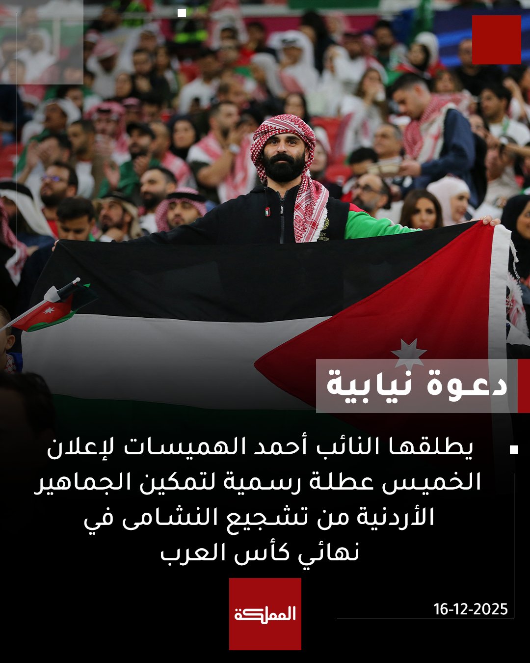 دعوة نيابية... يطلقها النائب أحمد الهميسات لإعلان يوم الخميس عطلة رسمية لتمكين الجماهير من حضور نهائي كأس العرب بين الأردن والمغرب #الأردن 