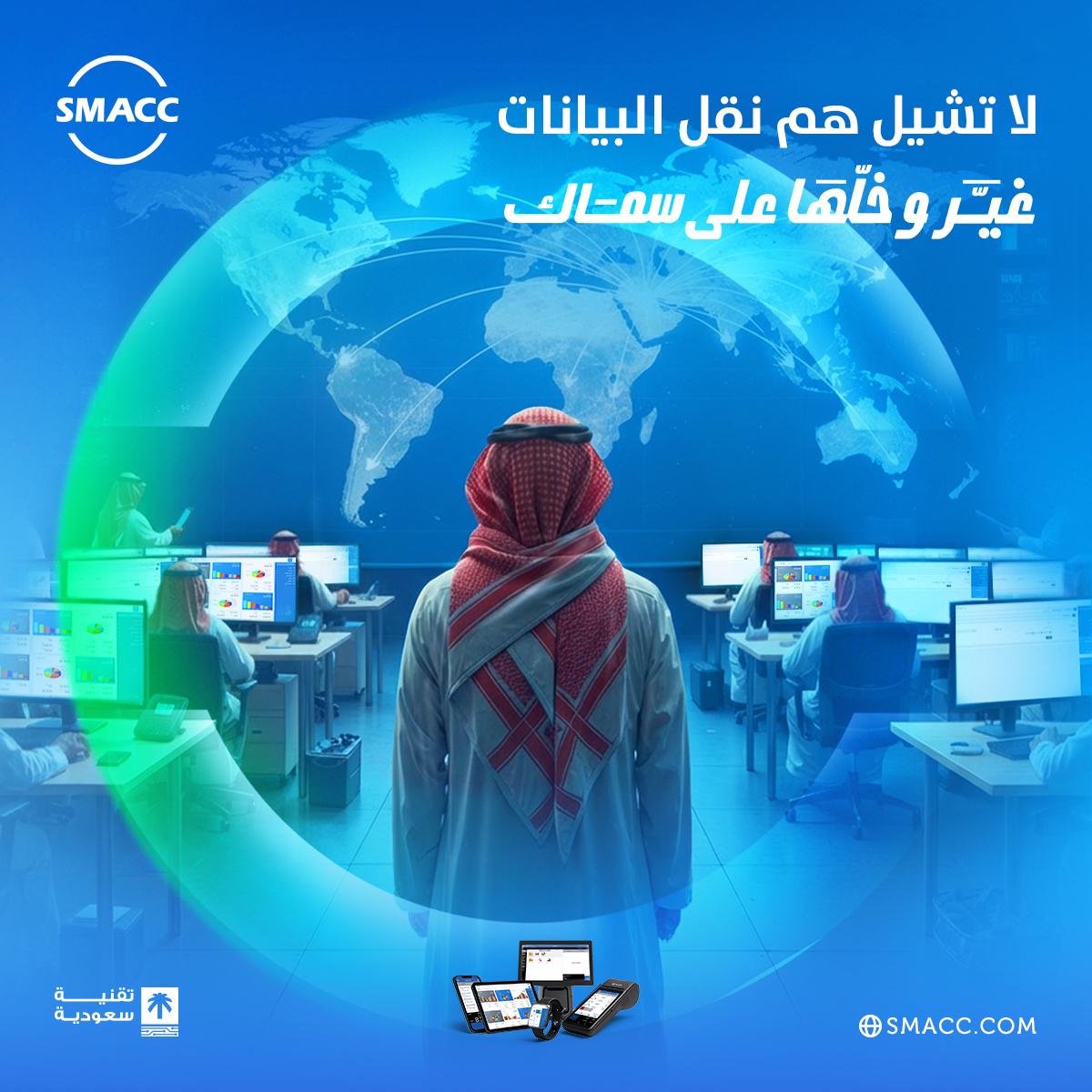 النظام اللي معك يعطلك؟ لا تصبر عليه… ولا تشيل هم بياناتك. نقلها يتم بأسهل خطوات وإحنا نتكفّل بكل شيء. غيّر… وخِلّها على سماك. زور موقعنا أو تواصل معنا مباشرة لأي استفسار: SMACC.COM #سماك #نظام_سماك_المحاسبي #خلّها_على_سماك