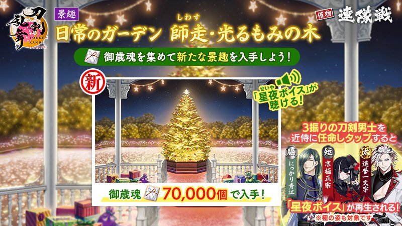 【景趣「日常のガーデン 師走・光るもみの木」実装】
新たな景趣「日常のガーデン 師走・光るもみの木」を実装いたしました。
「にっかり青江」「京極正宗」「道誉一文字」を近侍に任命していると、近侍をタップで星夜ボイスをお楽しみいただけます。
※極の姿も対象です。
#刀剣乱舞 #とうらぶ