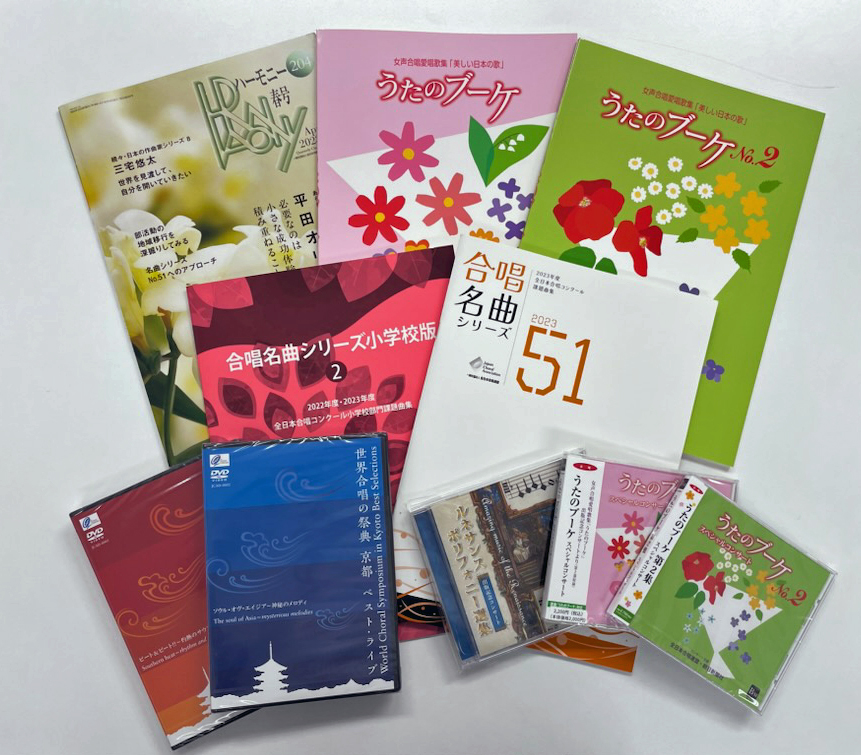 お知らせ】 💕楽譜やCDの購入は楽々簡単！ 📘会報ハーモニー 📗合唱