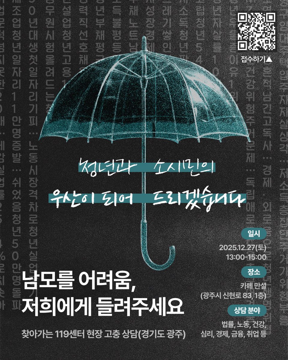 새미래 : 청년센터119 (센터장 김변님)

현장에서 청년과 지역 주민의 고충을 듣고 전문가 상담도 해주는 행사. 경기도 광주에서 12/27 토요일(1시 ~ 3시) 개최. 이후 고양, 남양주 등 경기 지역과 지방으로 확대할 예정!

많은 관심과 참여는 기본! 주위에 널리 알려주세요~