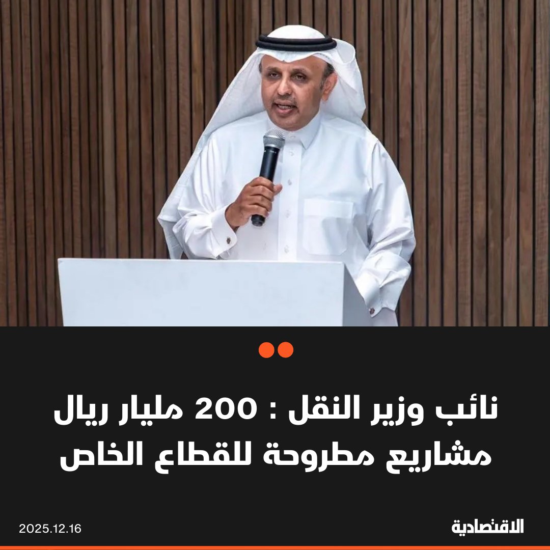 نائب وزير النقل والخدمات اللوجستية رميح الرميح في مؤتمر "سلاسل الإمداد والخدمات اللوجستية": - 200 مليار ريال مشاريع مطروحة للتنفيذ من قبل القطاع الخاص - المحتوى المحلي في قطاع النقل ارتفع 47% خلال 2025 - قطاعات التجارة الإلكترونية نمت بنسبة 40% هذا العام 