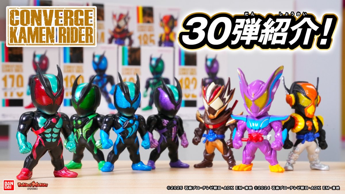 今日の動画は「CONVERGE KAMEN RIDER 30」を紹介！ ついに#コンバージ