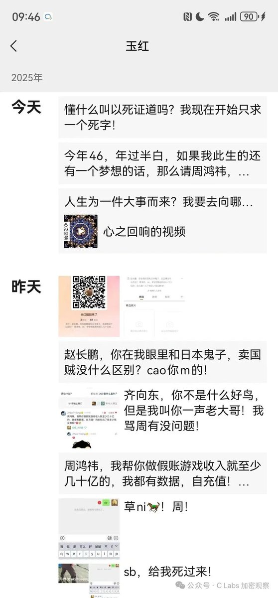 web3bin's tweet image. 这段时间行情非常差，瓜是一个接一个，今日大瓜：
原360 高级副总裁、三点钟社群核心发起人玉红，突然在朋友圈和群聊中，公开辱骂周鸿祎、何一、CZ 等多位行业标志性人物，言辞非常激烈～