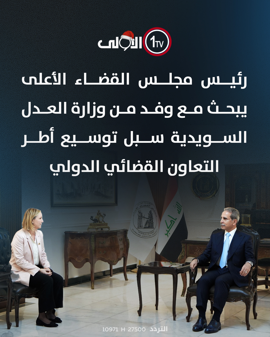 رئيس مجلس القضاء الأعلى يبحث مع وفد من وزارة العدل السويدية سبل توسيع أطر التعاون القضائي الدولي. قناة الاولى العراقية تابعونا عبر التردد التالي | نايل سات 10971-أفقي 