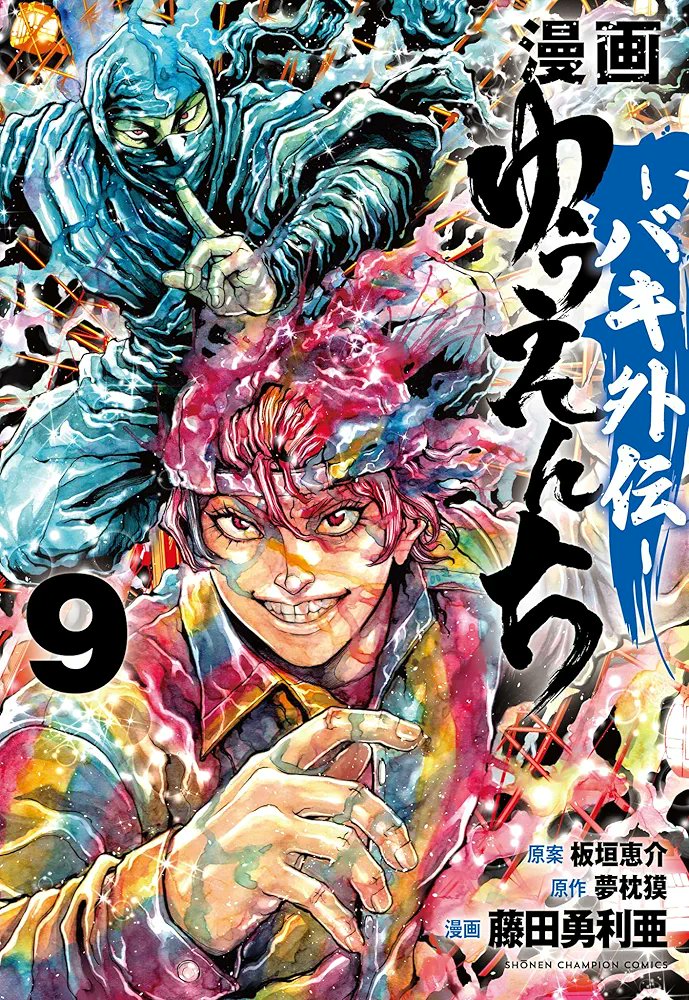 漫画 ゆうえんち -バキ外伝- 9 (9) (少年チャンピオン・コミックス