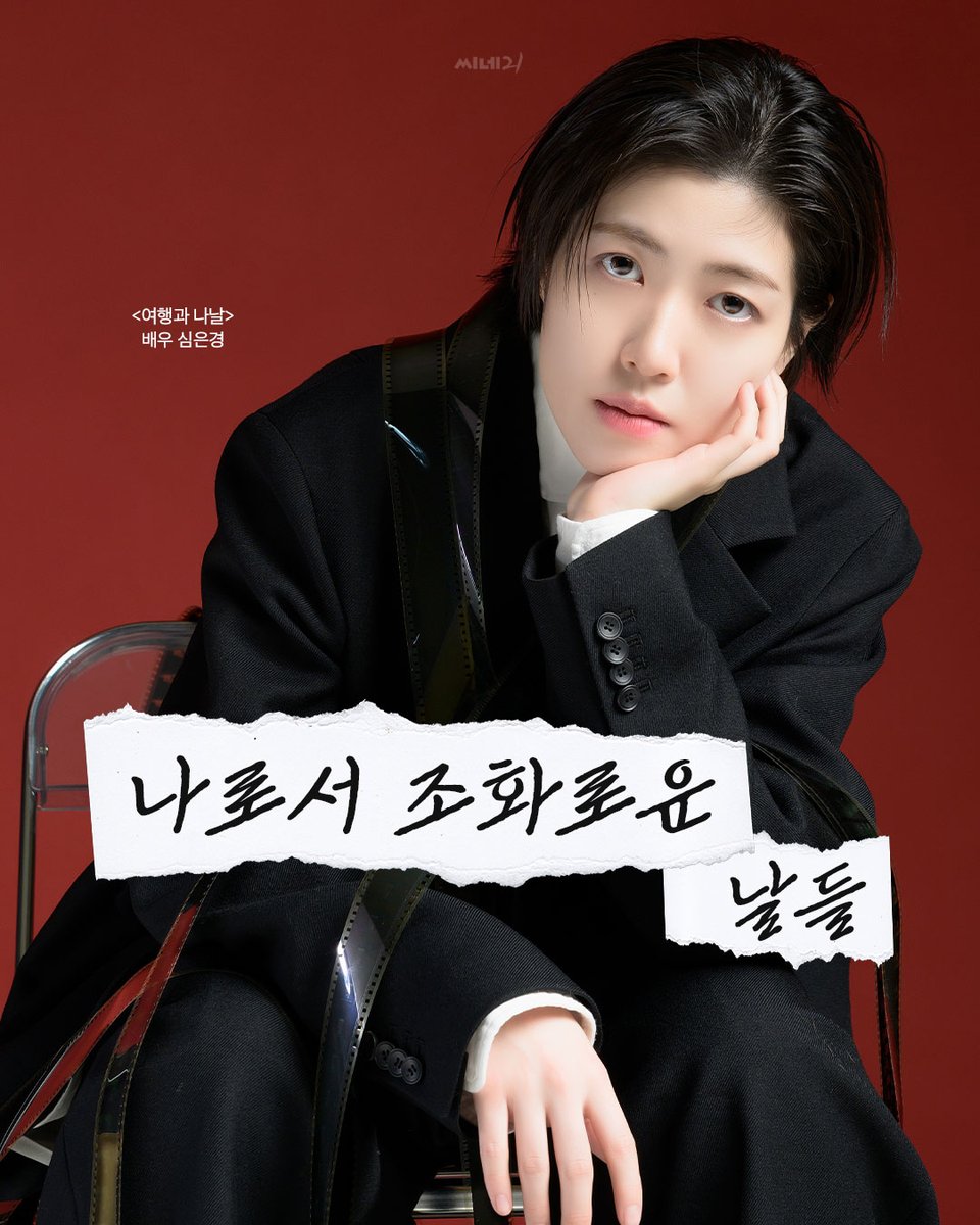 cine21_editor's tweet photo. 버스터 키턴을 떠올린 연기 접근법과
30대에 들어서며 찾게 된 '나다움'에 대한 솔직한 이야기 📝

커버ㅣ<여행과 나날> 배우 심은경
https://t.co/4z9ASmf0c0 https://t.co/YemlP2VreW