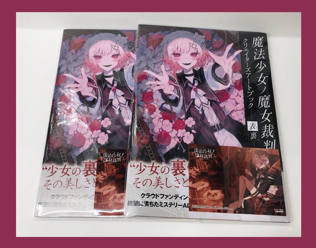 📚書籍📚】 魔法少女ノ魔女裁判 クリエイターズアートブック -表裏