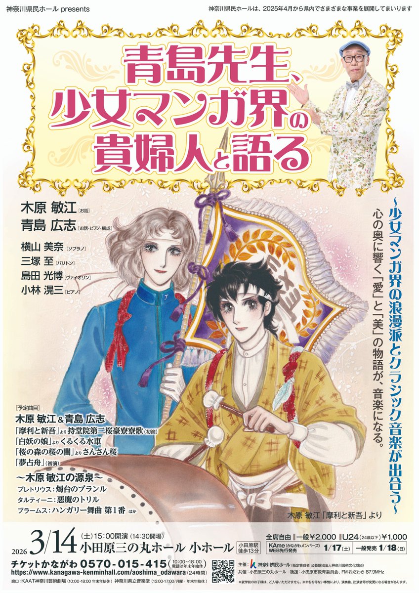 💁開催決定✨／ #神奈川県民ホールpresents 青島先生、少女マンガ界の