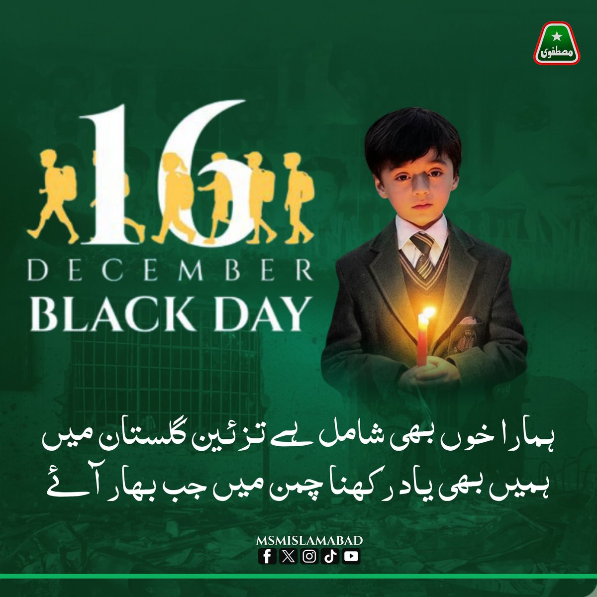 16 دسمبر، یوم سیاہ۔ ہم آرمی پبلک اسکول کے معصوم شہداء کو نہیں بھول سکتے۔ ان کی قربانی وطن کی تاریخ میں ہمیشہ یاد رکھی جائے گی۔
 #یوم_سیاہ
 #شہدا_اے_پی_ایس 
#msmislamabad