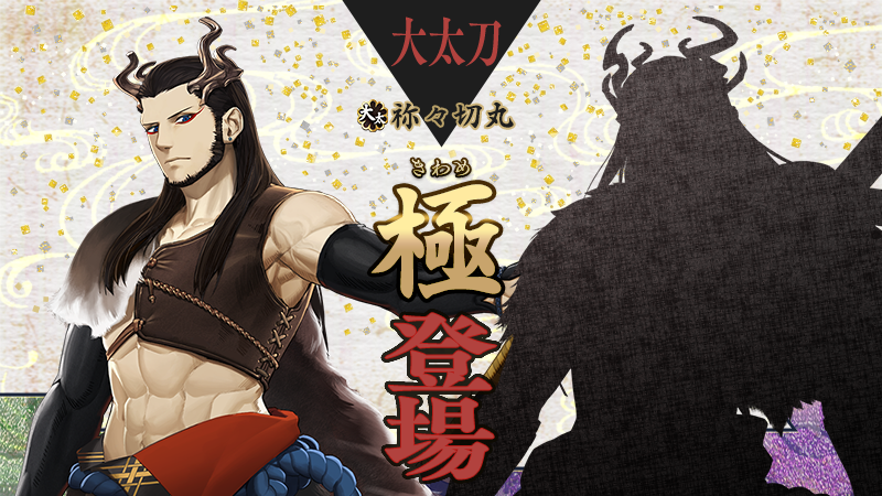 極の姿となった刀剣男士が登場】 12月16日(火)メンテナンス後より