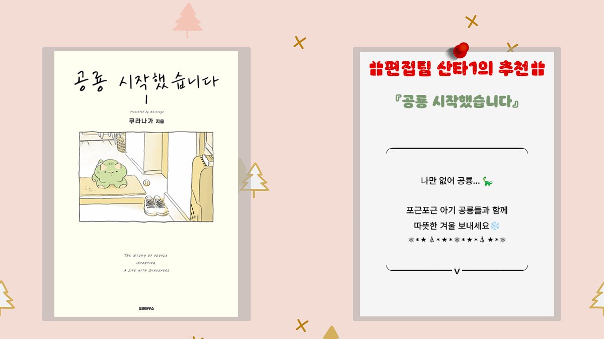ofansnovel's tweet photo. 🎄오팬스코믹 #RT이벤트🎄

크리스마스를 맞이해 #오팬하우스 속 산타들이 
책을 선물하기로 결정! (*ˊᵕˋ*)੭ ੈ🎁

아래의 책 중, 팔로우 + 해당 게시물 RT 하신 
3분께 원하는 책을 선물로 드려요!

인용으로 받아야 하는 이유까지 쓰면 당첨 확률이 🆙

📅기간: 12.16 ~ 12.23
📅당첨자 발표: 12.24 https://t.co/XAep75UVAR