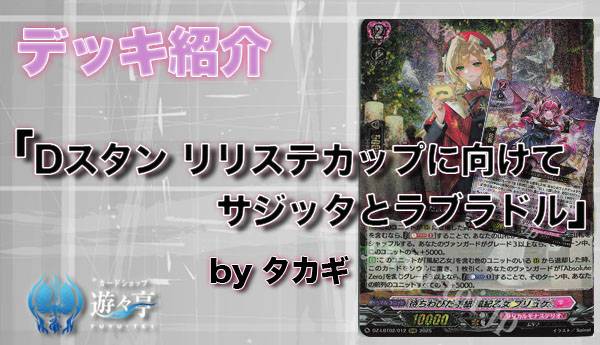 Blog】”タカギ”さんが「デッキ紹介 Dスタン リリステカップに向けて