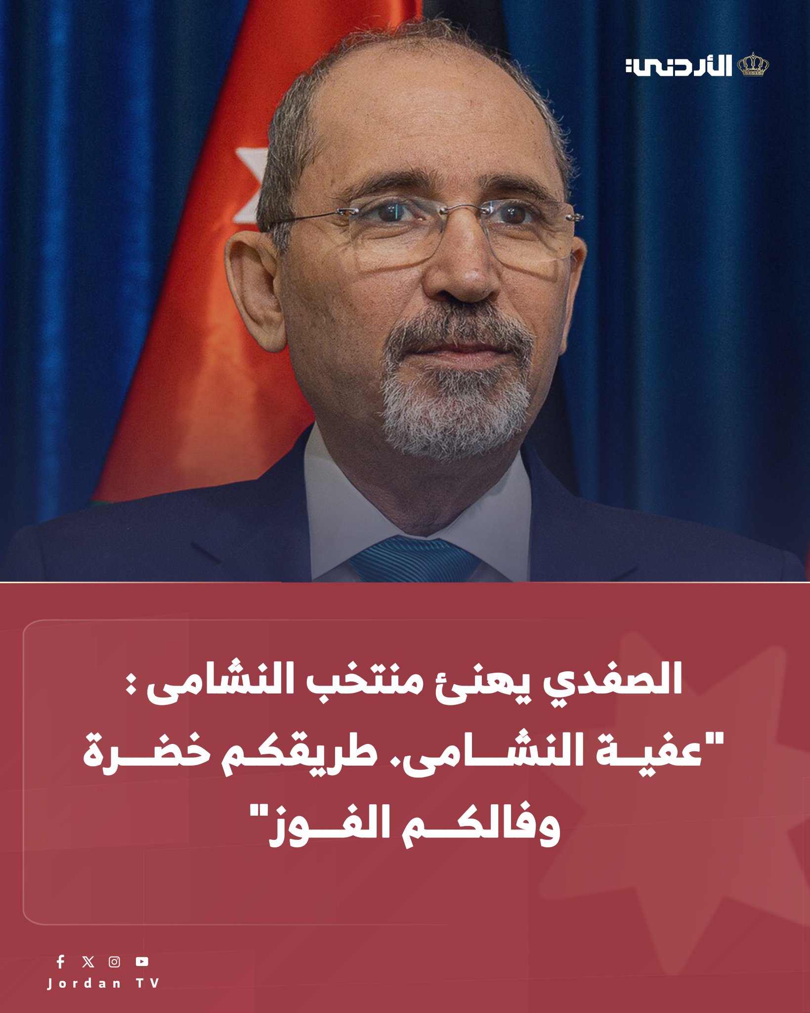 هنأ وزير الخارجية وشؤون المغتربين المنتخب الوطني ببلوغه نهائي كأس العرب فيفا قطر 2025. وكتب الصفدي في منشور له عبر موقع إكس "عفية النشامى. طريقكم خضرة، وفالكم الفوز" #الأردن 