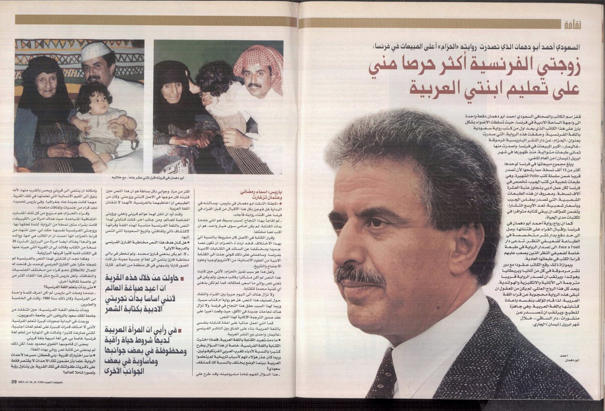 abdullah_1395's tweet photo. حينما قرأت خبر وفاة الأديب أحمد أبو دهمان رحمه الله وغفر له، أول ما تبادر إلى ذهني هذا الحوار معه بمجلة المجلة عام 2001، تذكرت الصور التي وضعت ضمن الحوار، مرت بذاكرتي كالشريط المتسارع، صورته مع خالتيه في شبابه، وصورته في كهولته، وصورة قريته قرية (آل خلف) مسرح أحداث روايته (الحزام) التي كان يتغنى بها حتى وفاته وحاول من خلال هذه القرية أن يعيد صياغة العالم كما يقول، وصورة كُتب تحتها صورة عجوز تحمل ذاكرة القرية صارت إحدى شخوص الرواية، وحديثه الشفاف الذي يعبر عن شخصيته، ففي هذا الحوار الذي كان قبل صدور روايته باللغة العربية بأشهر قليلة، تحدث عن ظروف كتابته الرواية، وأجاب عن سبب كتبتها باللغة الفرنسية بقوله بأن هذا النص حينما كتبه كان موجها لابنته نبيلة وزجته الفرنسية التي اعتنقت الإسلام، لأنهما لا تتقنان اللغة العربية، وكان يرغب في أن ينقل لهما عوالم قريته وأهله ورؤيته الخاصة للعالم.

رحمك الله يا أبا نبيلة، ستبقى هذه الصور خالدة في ذاكرتي.
