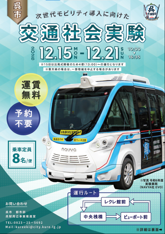 kurecity904's tweet photo. ＼自動運転バス 予約不要で無料体験／
次世代モビリティの将来的な導入を視野に、自動運転バスの公道走行が体験できる交通社会実験を実施中です。予約不要、先着順で乗車できます。ぜひご参加ください。
実施期間 ： 12/21㈰まで

▼詳しくは
https://t.co/6FT0yP6zh7 https://t.co/go0pgBzoNQ