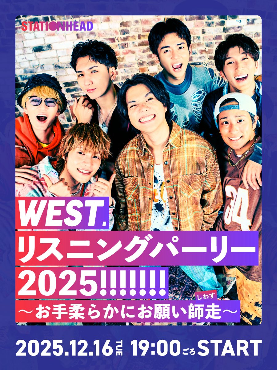 アイドル WEST. WEST. (@WEareWEST7) / Posts / X
