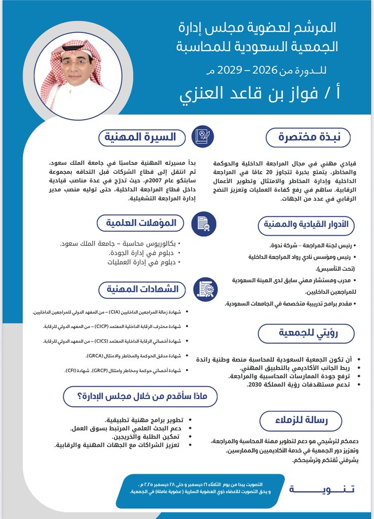 الزملاء والزميلات الكرام 🌷
أسعد الله أوقاتكم بكل خير 

يسرّني إبلاغكم بتقدمي للترشح لعضوية مجلس إدارة الجمعية السعودية للمحاسبة <a href="/saa_ksu/">الجمعية السعودية للمحاسبة</a> ، إيمانًا بالدور المحوري للجمعية في خدمة المهنة وتعزيز التكامل بين الجانب الأكاديمي والتطبيق المهني.

يشرفني دعمكم وترشيحكم ويسعدني أن أمثل