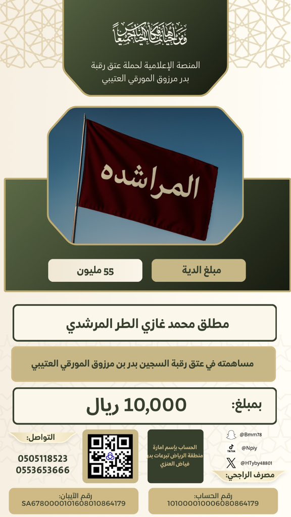 #حملة_عتق_رقبة_بدر_مرزوق_المورقي_العتيبي
ويستمر عطاء ابناء العم 
مساهمة مطلق محمد الطر المرشدي