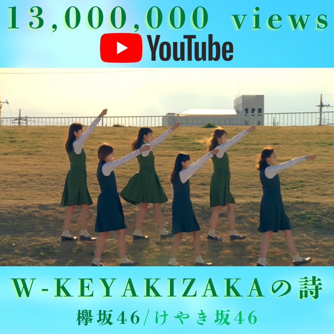 🌳1300万回再生突破🌳 欅坂46/けやき坂46 『W-KEYAKIZAKAの詩』 MVが