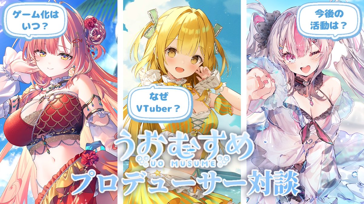 🐟 #うおむすめ プロデューサー対談🐟

うおむすめプロジェクトを発足したきっかけや想い、 
今後の展望をプロデューサー両名から
うおリスの皆様へお伝えします！！

youtu.be/AkqYu_19d88