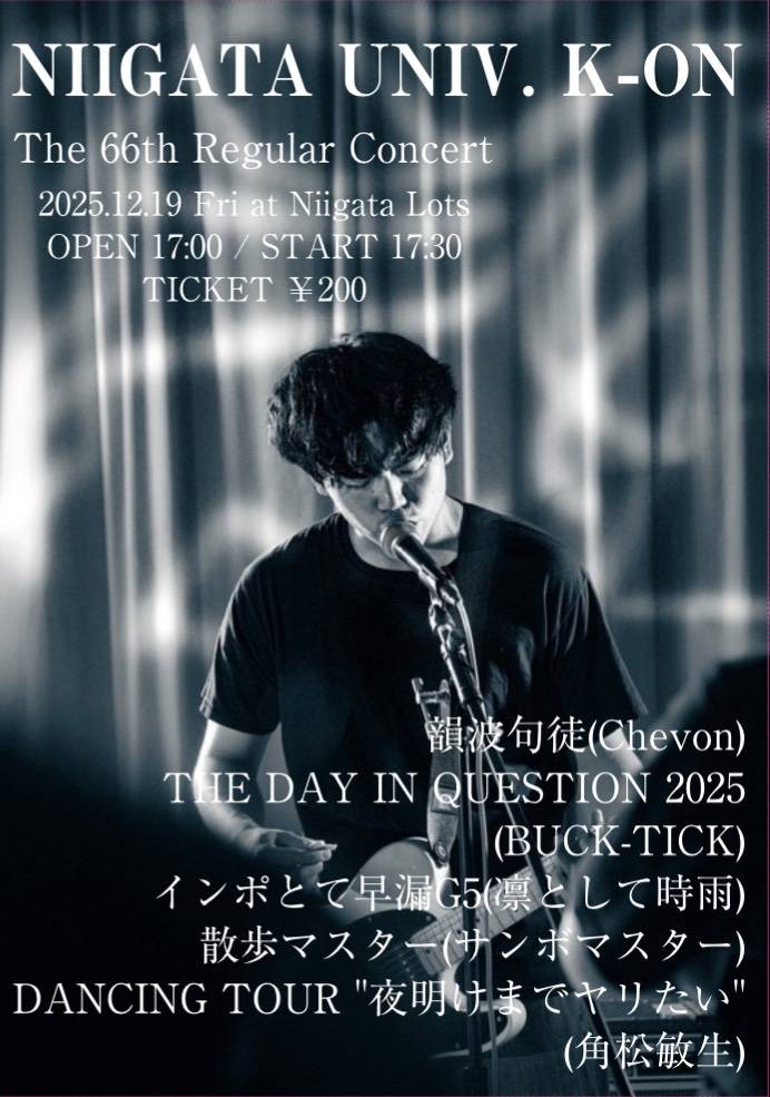 古巣である新潟大学軽音楽部の定コンが明日の夜に。個人的に大学生が