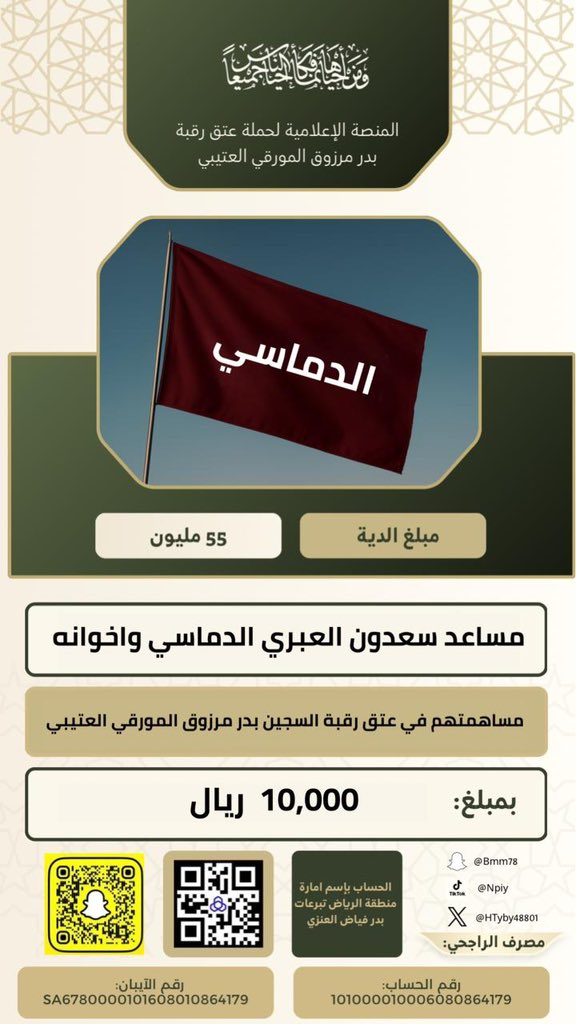 #حملة_عتق_رقبة_بدر_مرزوق_المورقي_العتيبي
ويستمر عطاء ابناء العم 
مساهمة مساعد سعدي الدماسي